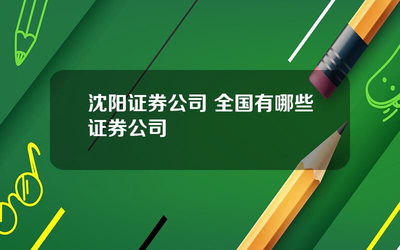 沈阳证券公司 全国有哪些证券公司